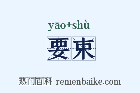 要束是什么意思的图片